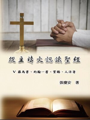 cover image of 從主禱文認識聖經：V. 羅馬書、約翰一書、賞賜、人活著